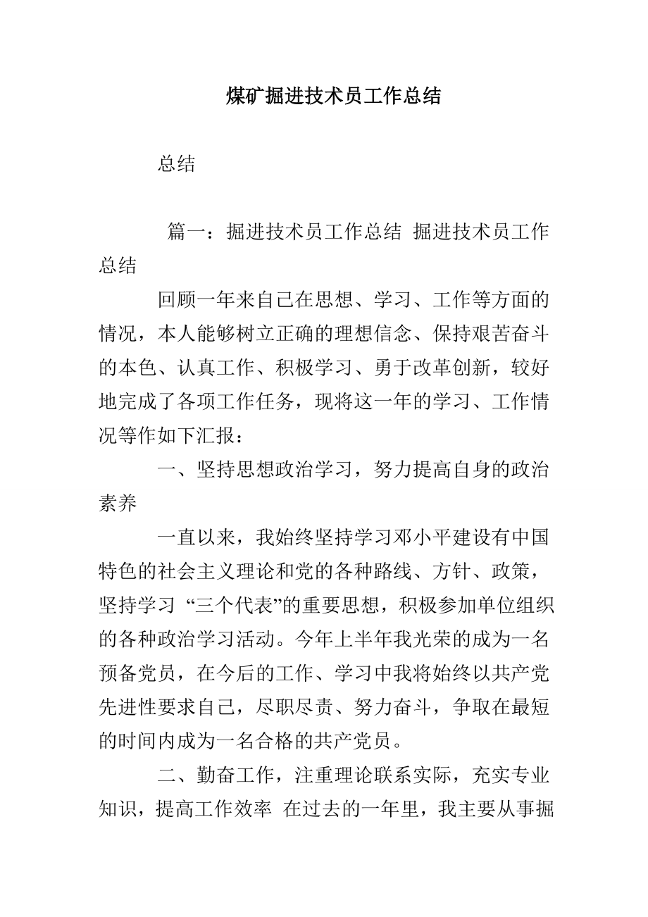 煤矿掘进技术员工作总结_第1页
