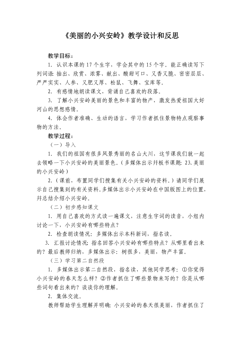 人教版小学三年级语文上册《美丽的小兴安岭》教学设计和反思_第1页