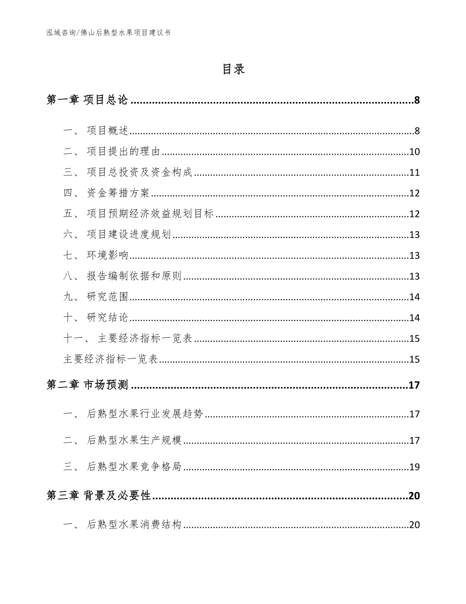 佛山后熟型水果项目建议书_第1页