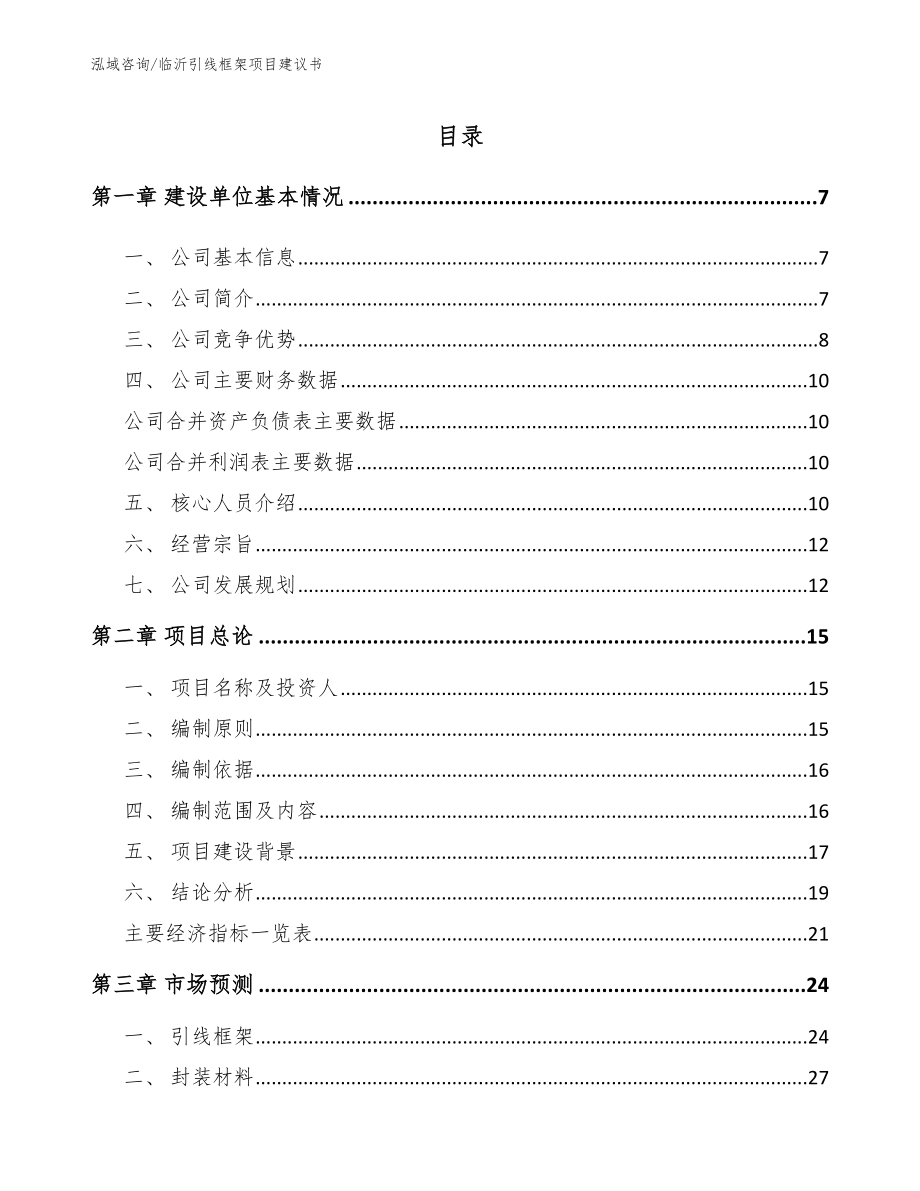 临沂引线框架项目建议书_模板范本_第1页