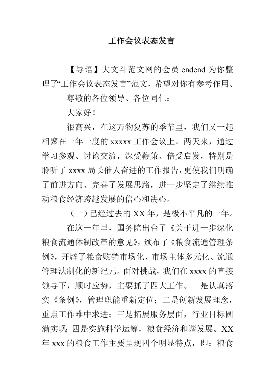 工作会议表态发言_第1页