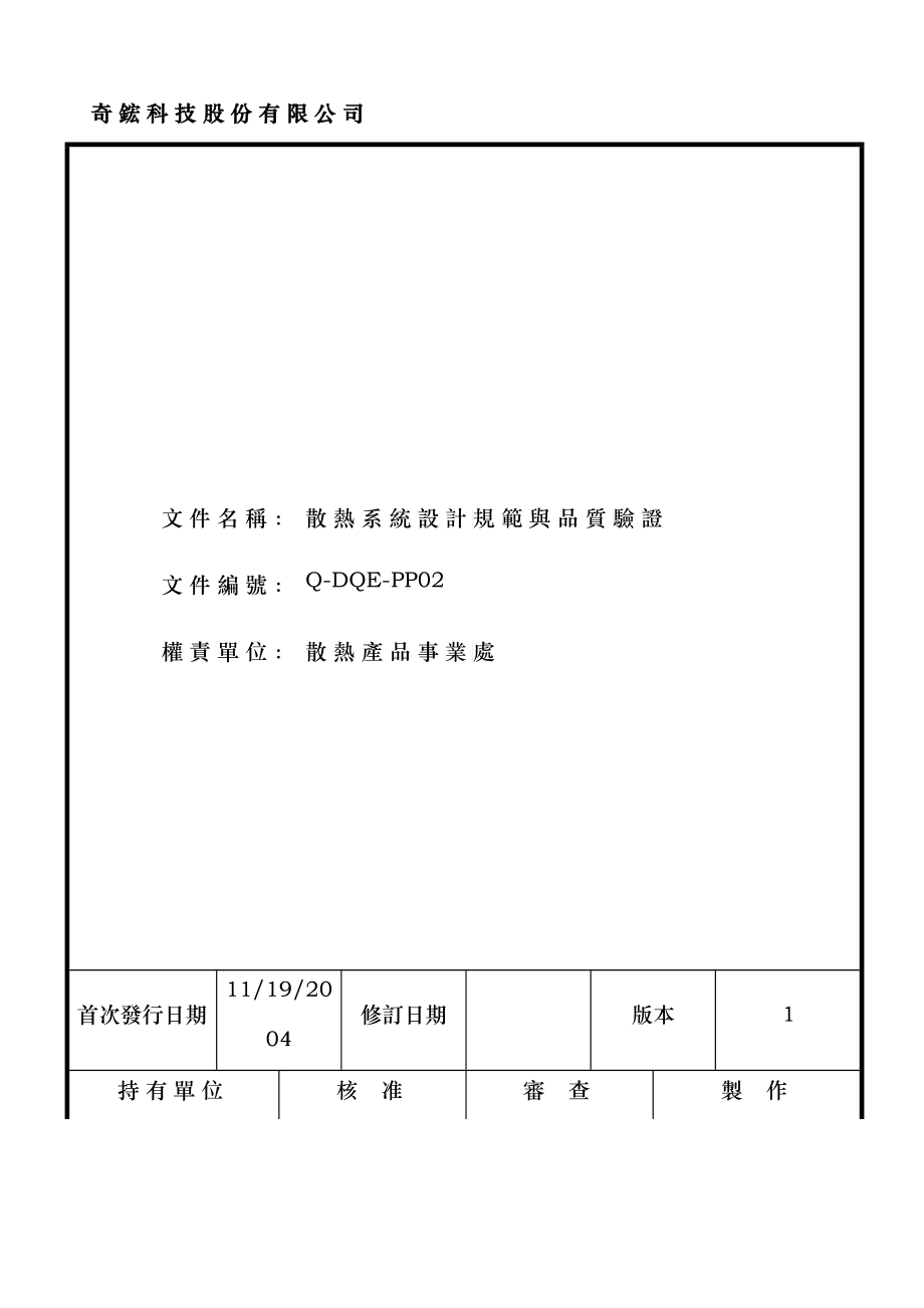 散热系统设计品质验证规范_第1页