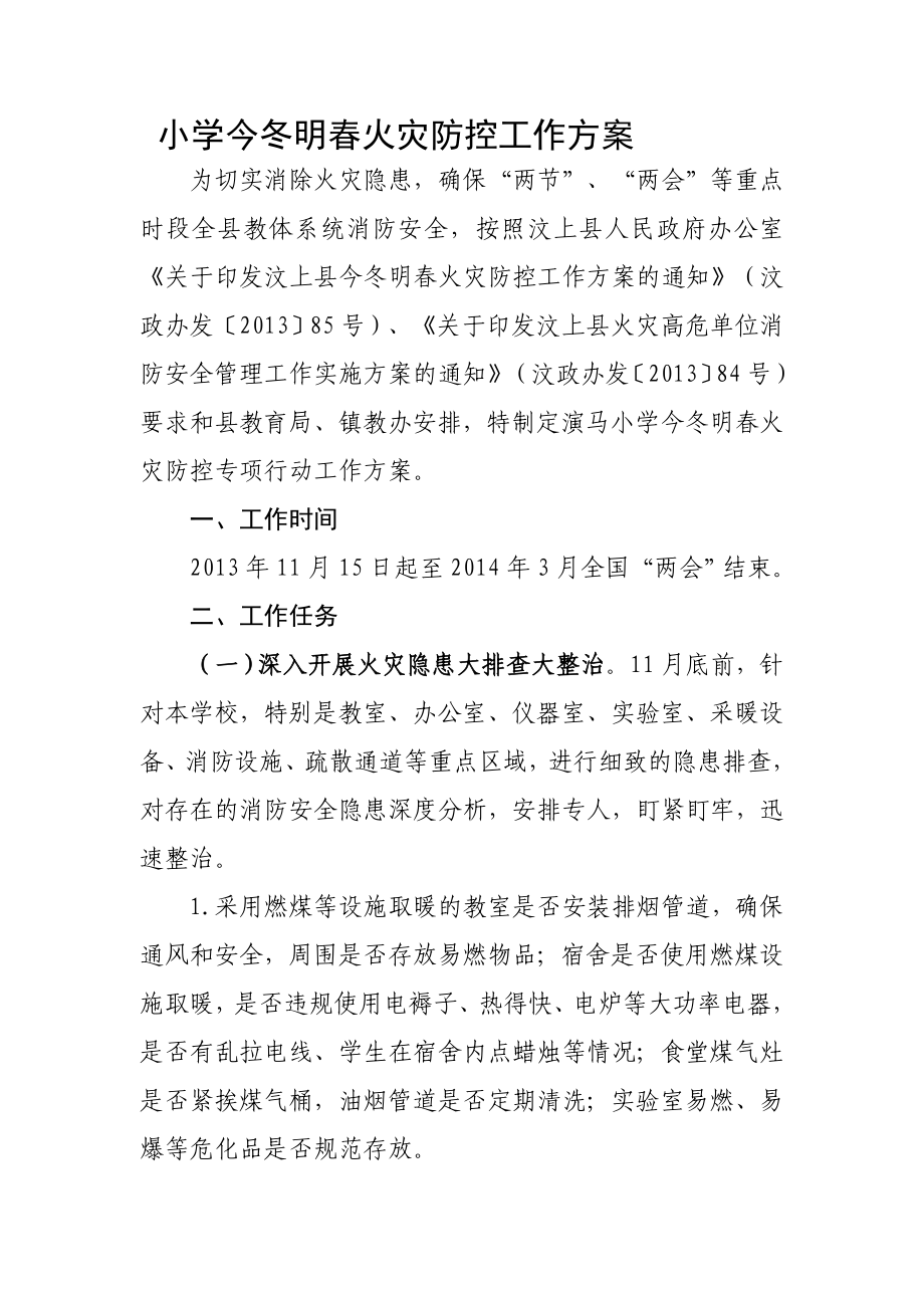 小学今冬明春火灾防控工作方案_第1页