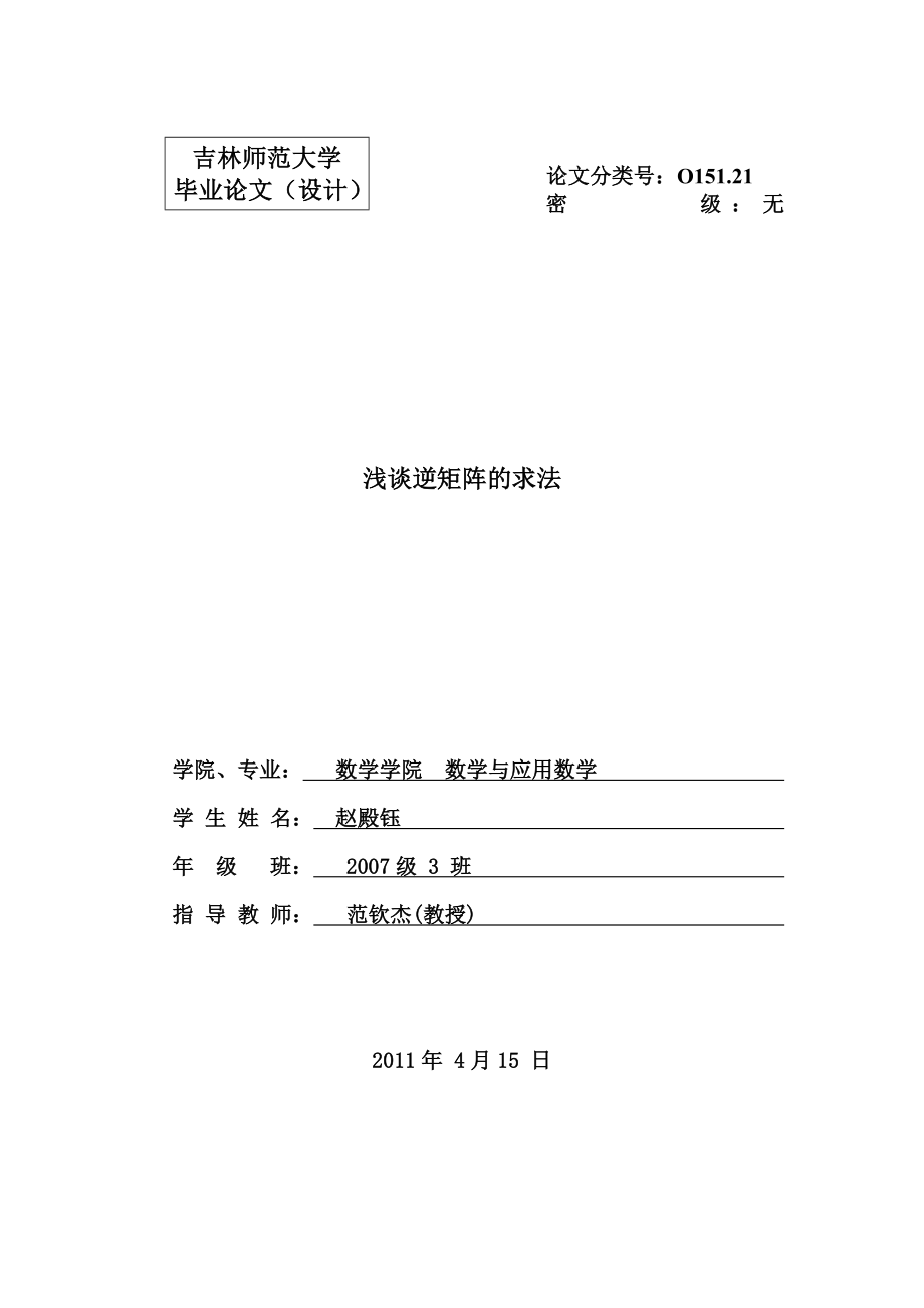 逆矩阵的求法_第1页