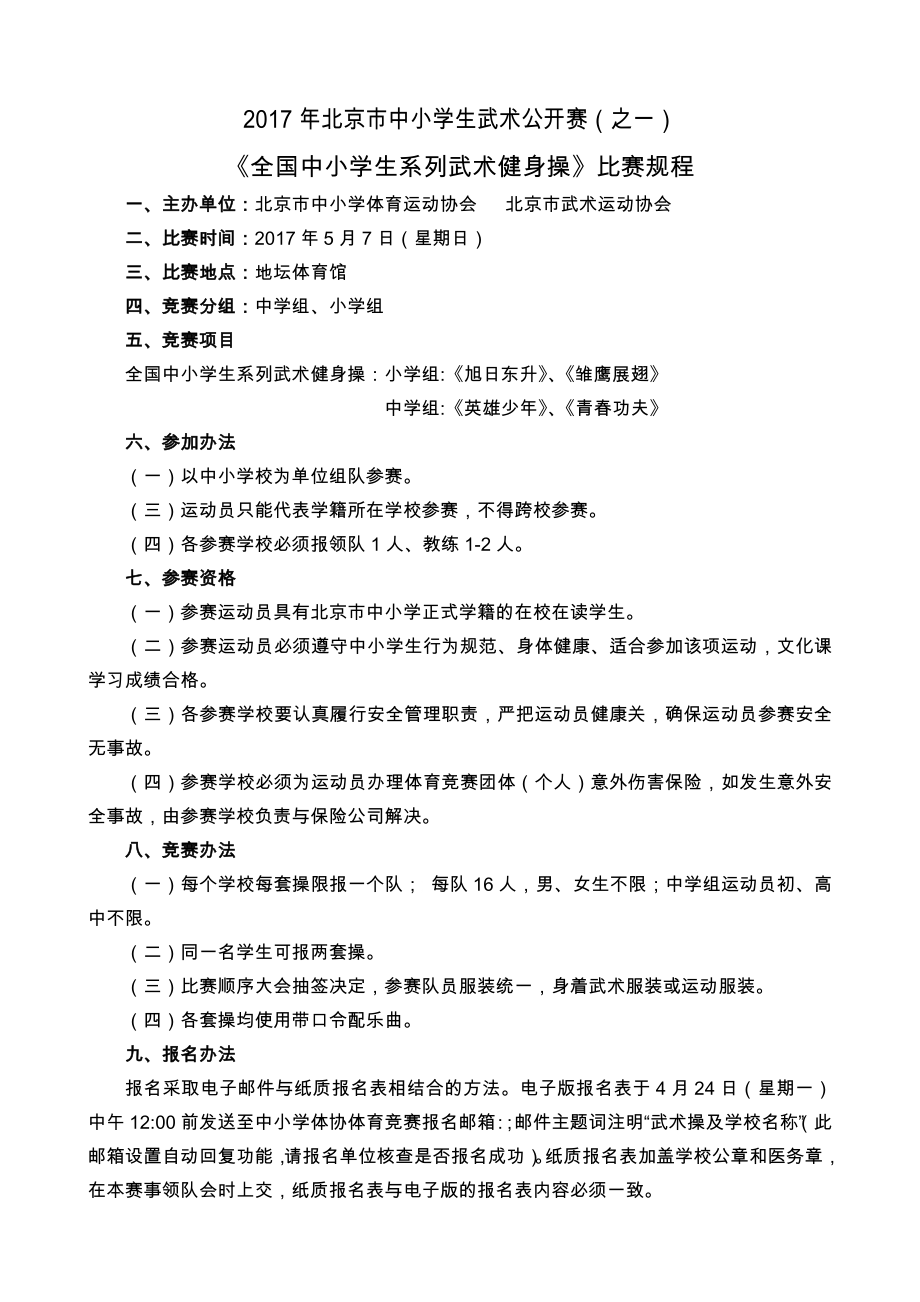 北京市中小学生武术公开赛之一_第1页
