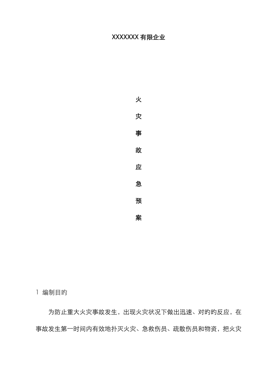 2023年消防火灾应急预案_第1页