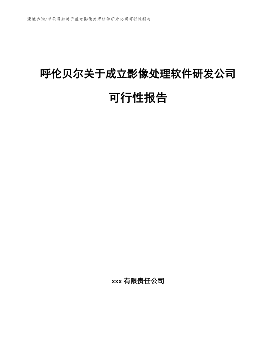 呼伦贝尔关于成立影像处理软件研发公司可行性报告_模板范文_第1页