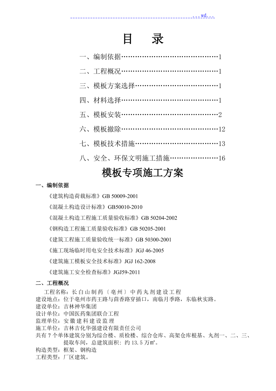 一般模板施工设计方案_第1页