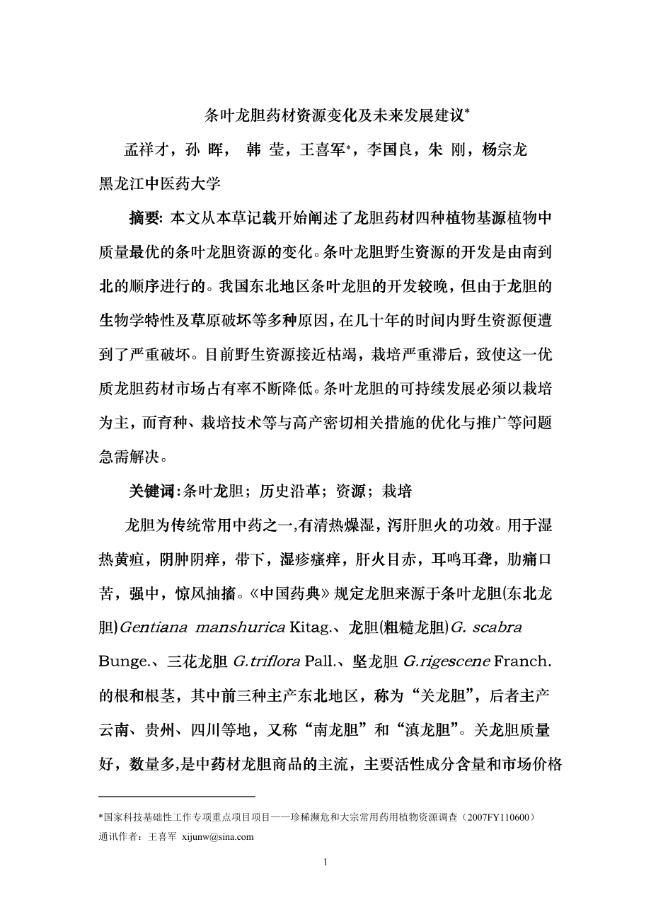 000000a2_孟祥才-条叶龙胆药材资源变化及未来发展建议gcg_第1页