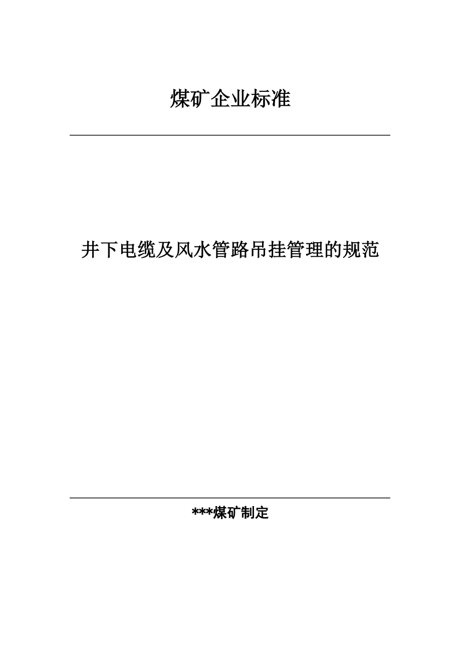 电缆吊挂管理规范_第1页
