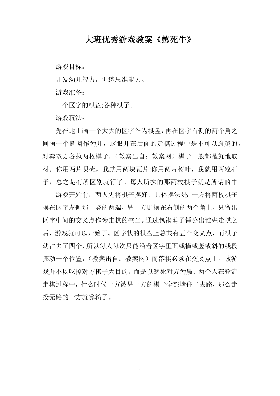 大班优秀游戏教案《憋死牛》_第1页