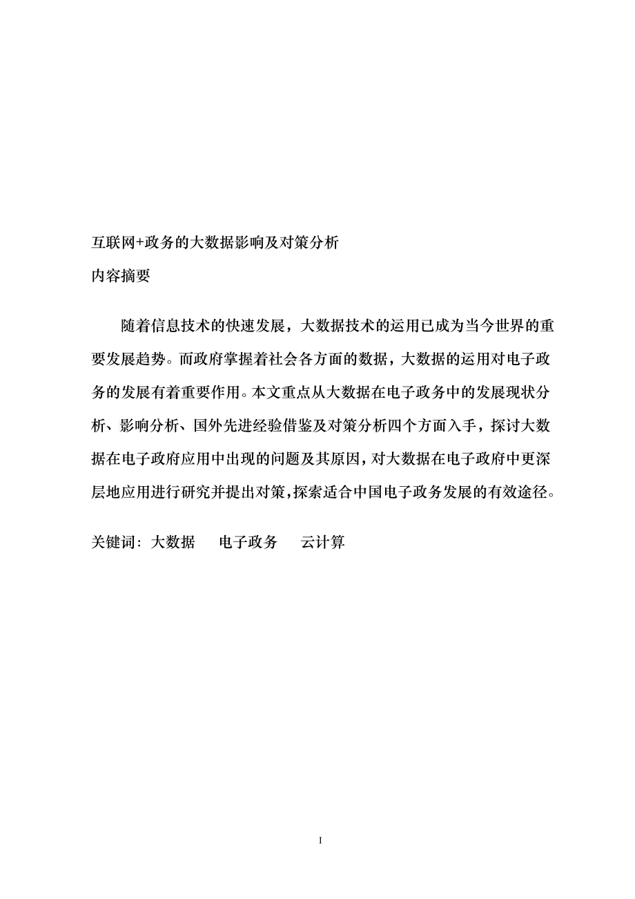 互联网加政务的大数据影响及对策分析教材_第1页