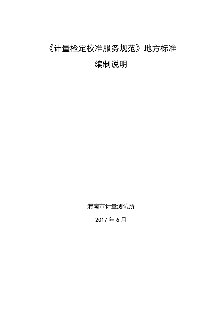 计量检定校准服务规范地方标准_第1页