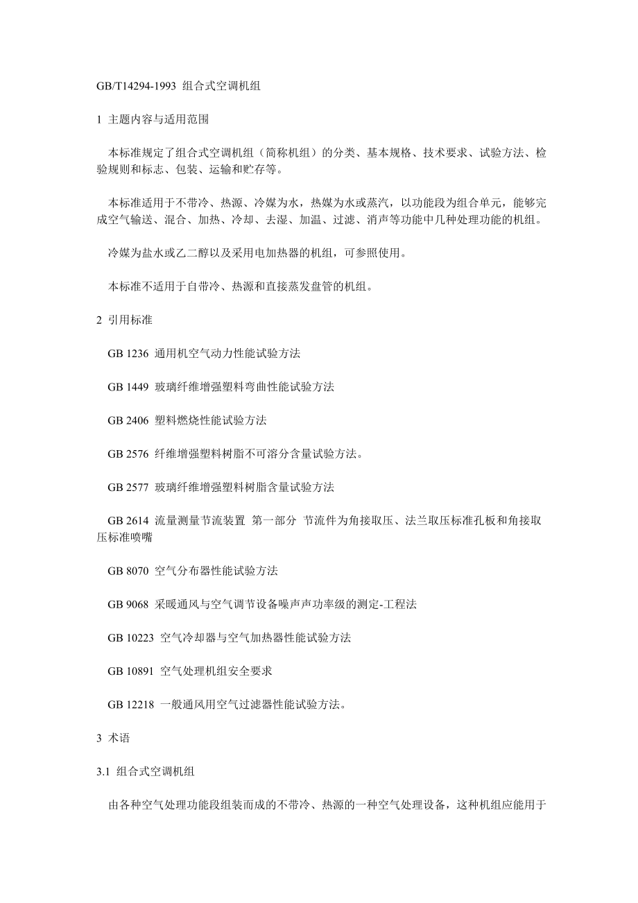 组合式空调箱设计规范_第1页