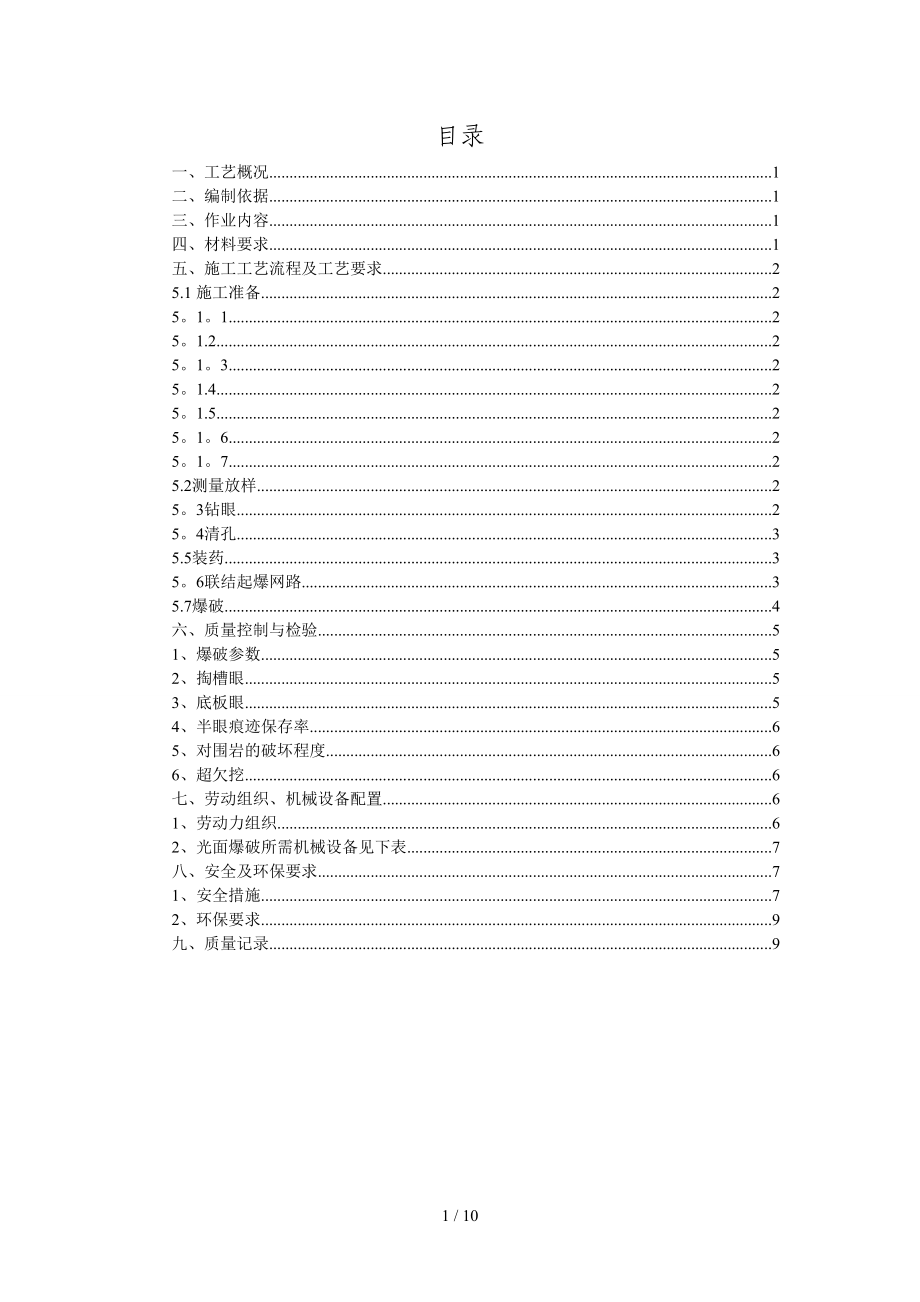 张唐铁路隧道光面爆破作业指导书_第1页