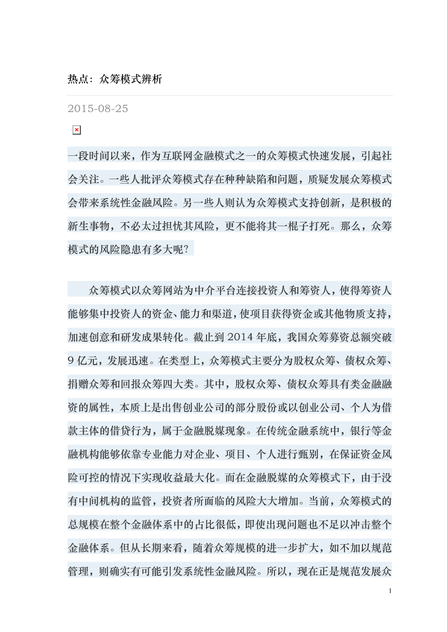 众筹模式辨析_第1页