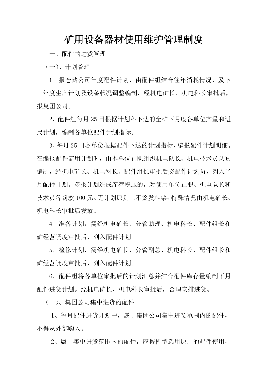 雁崖煤业煤矿矿用设备器材使用管理制度_第1页