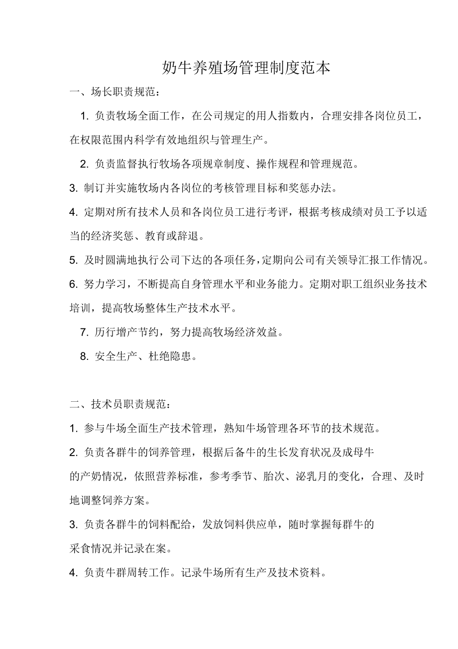奶牛养殖场管理制度范本_第1页