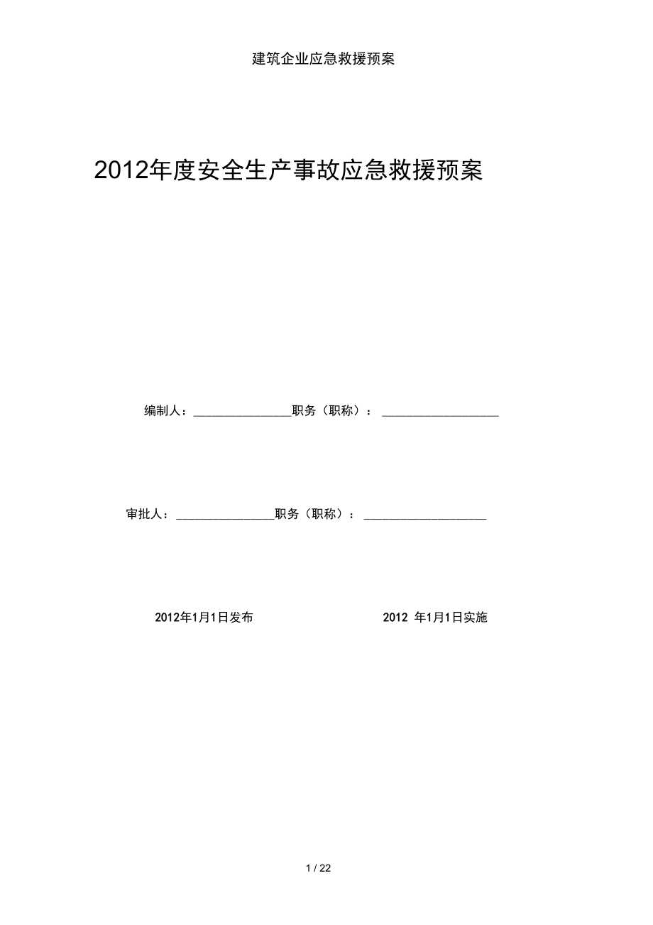 建筑企业应急救援预案_第1页