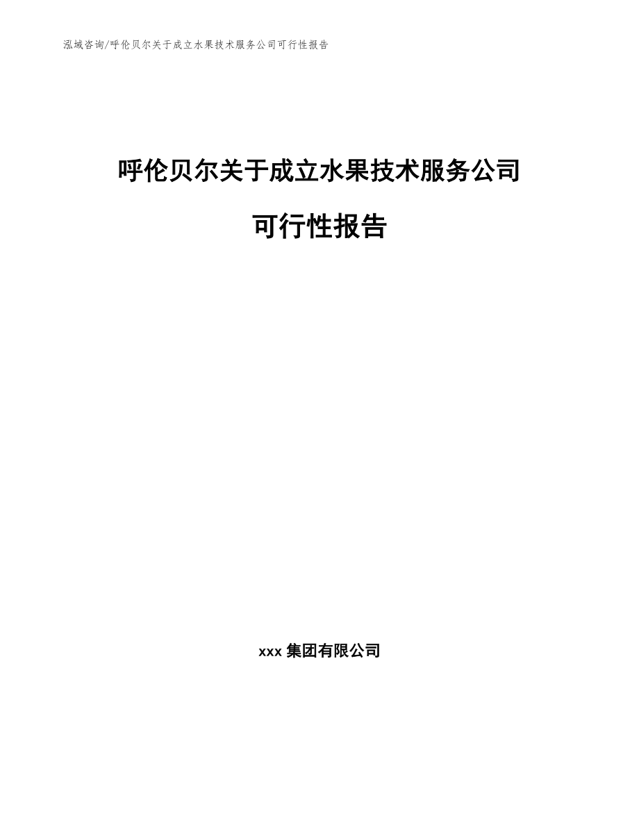 呼伦贝尔关于成立水果技术服务公司可行性报告_第1页