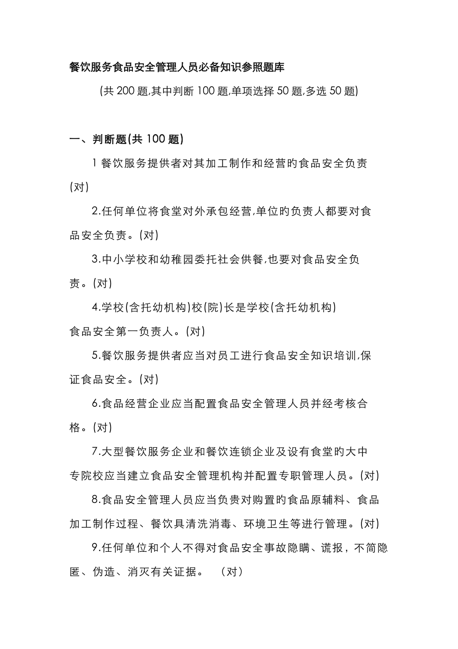2023年餐饮服务食品安全管理人员必备知识参考题库_第1页