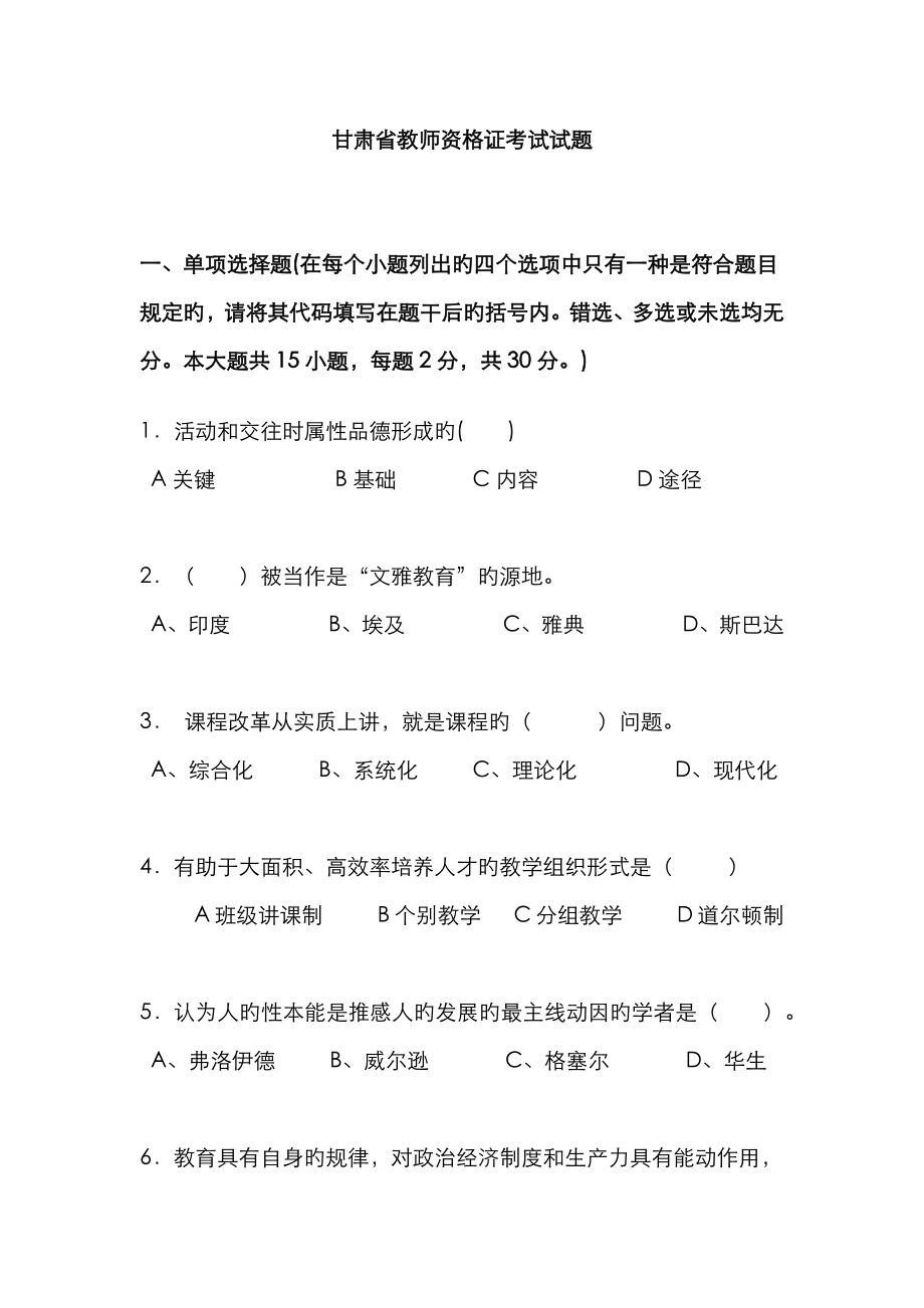 2023年甘肃省教师资格证考试试题_第1页