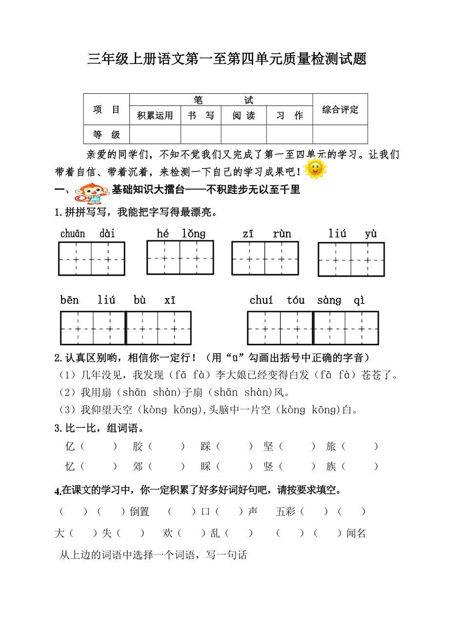 小学三年上册语文单元质量检测试题_第1页
