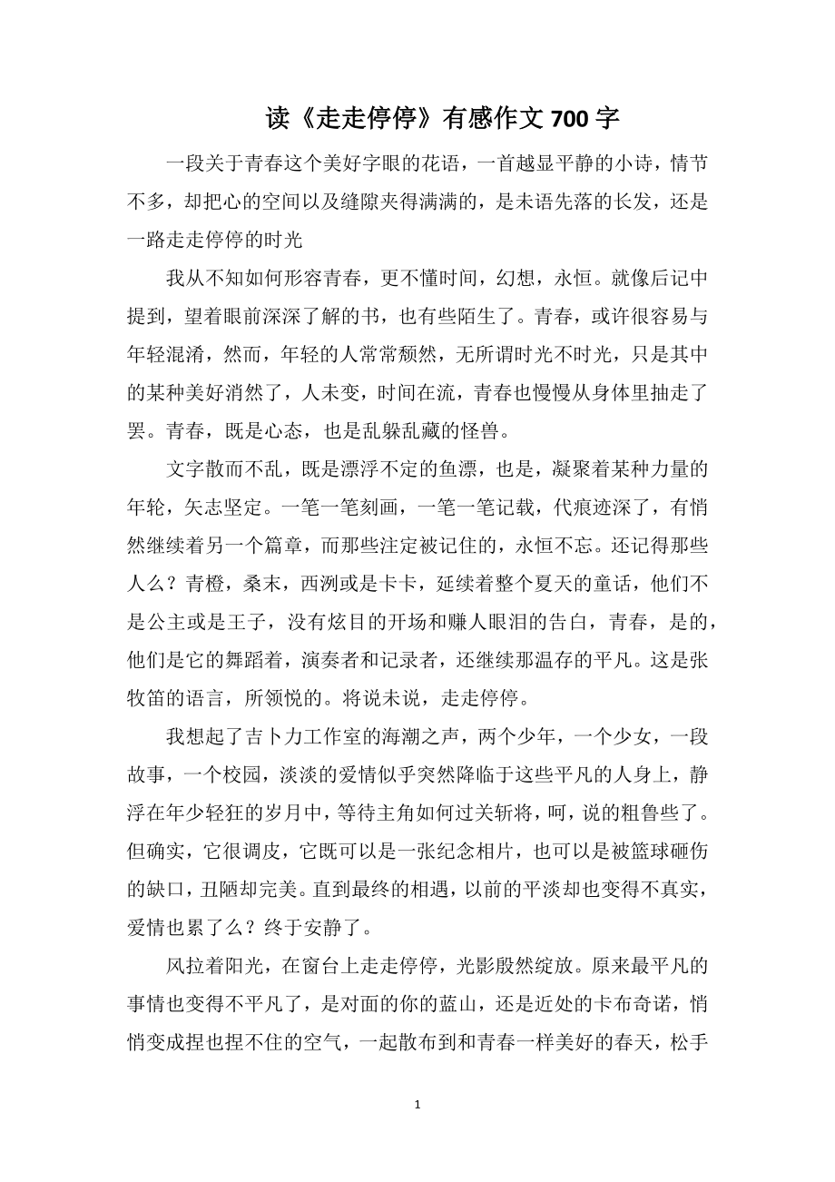 读《走走停停》有感作文700字_第1页