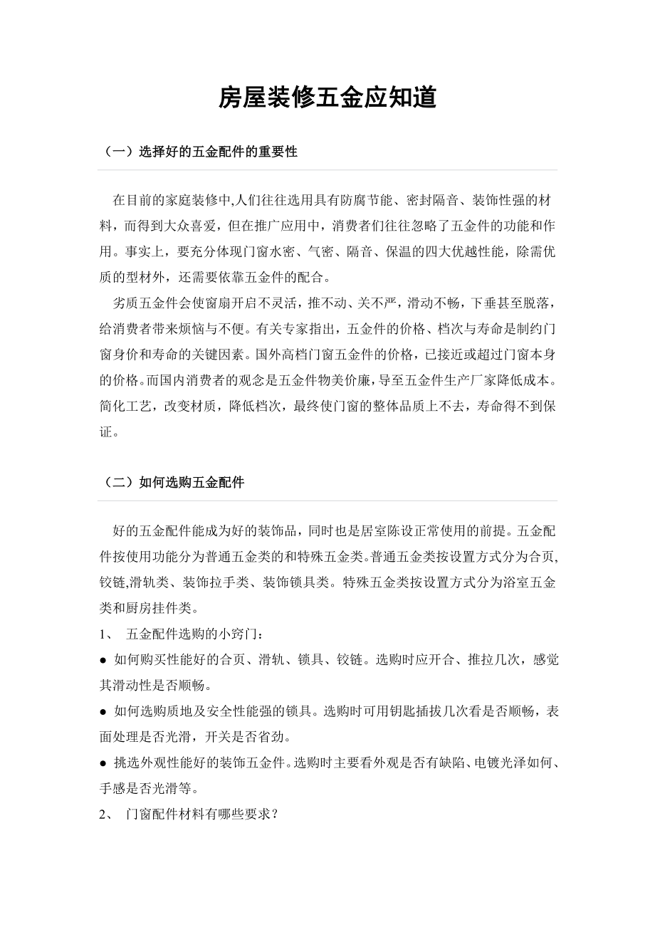 房屋装修五金应知道_第1页