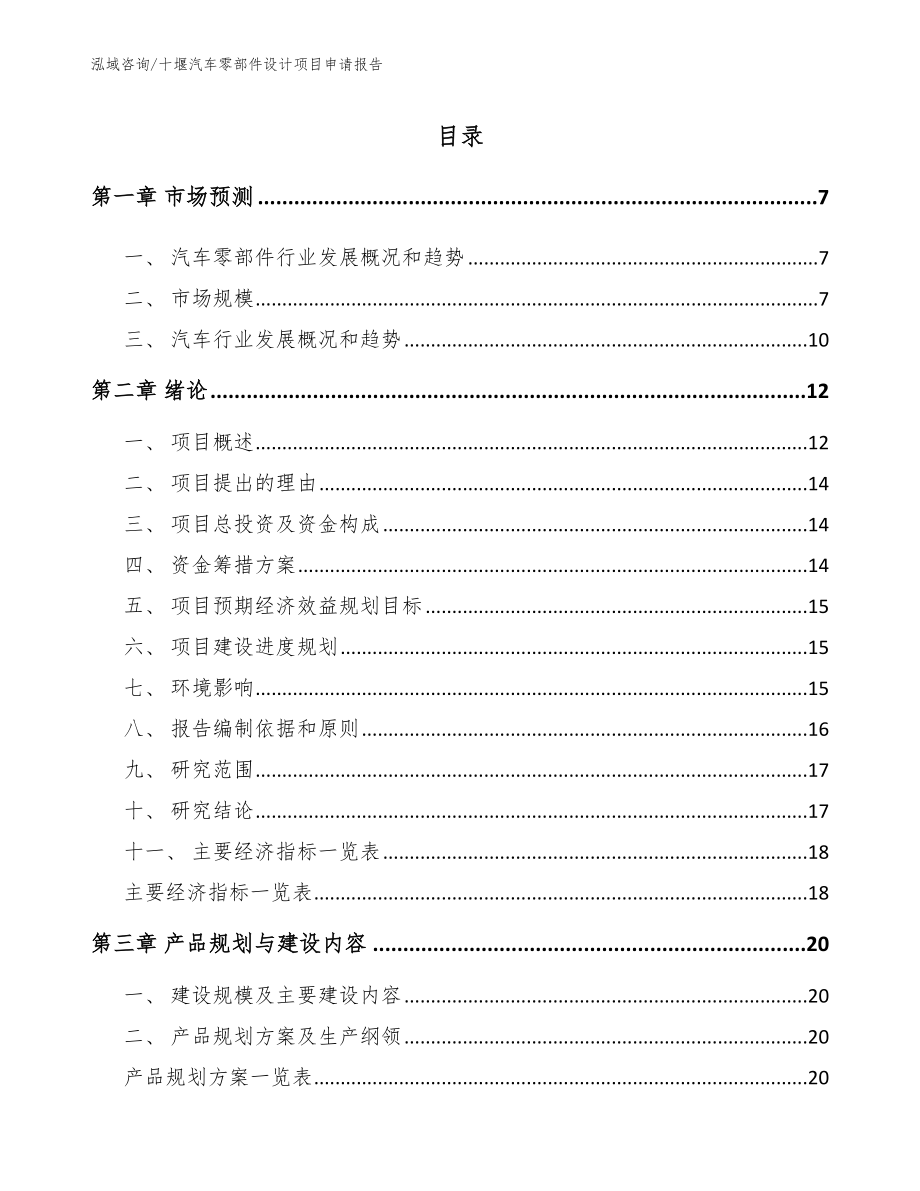 十堰汽车零部件设计项目申请报告_模板范文_第1页