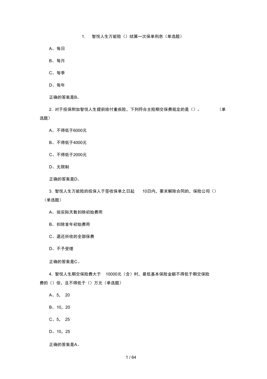平安智悦人生考试题目_第1页