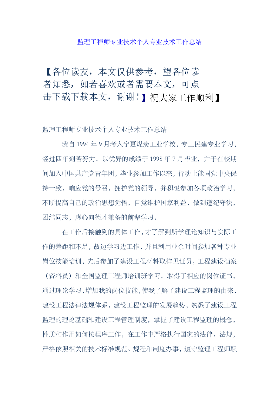 2023年监理工程师专业技术个人专业技术工作总结_第1页