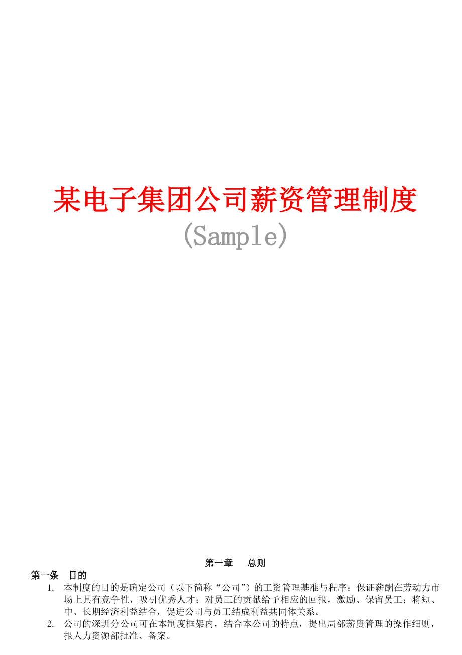 某电子集团公司薪资管理制度_第1页