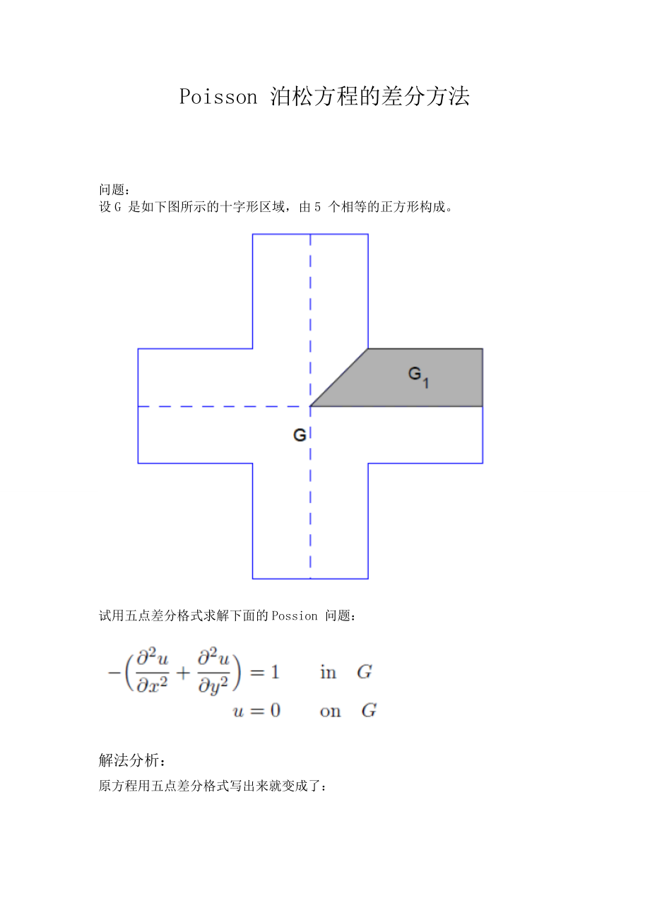 Poisson 泊松方程的差分方法matlab实现_第1页