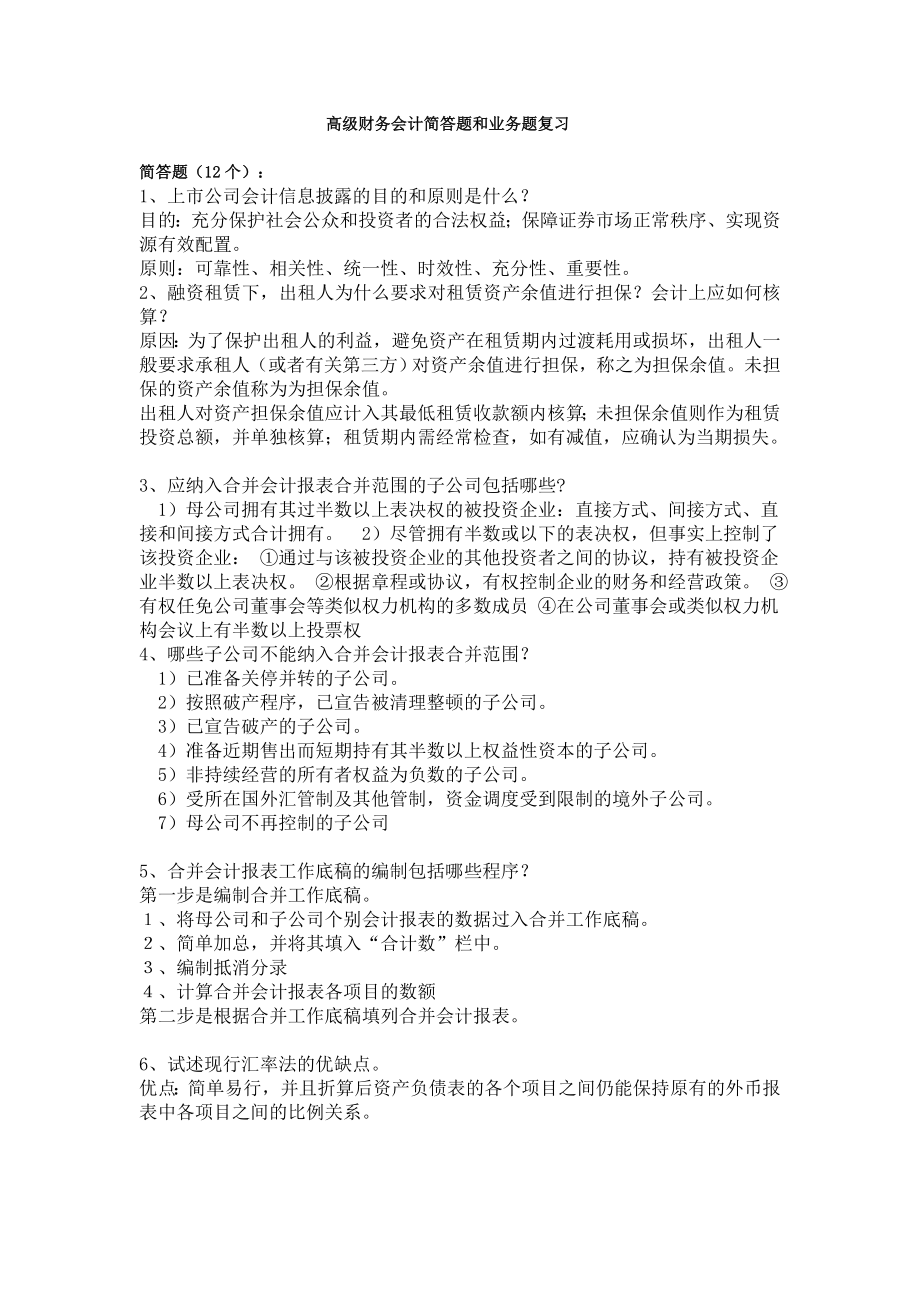 高级财务会计简答题和业务题复习_第1页