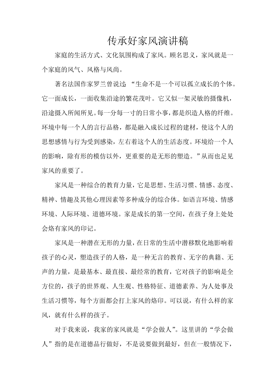 传承好家风演讲稿_第1页