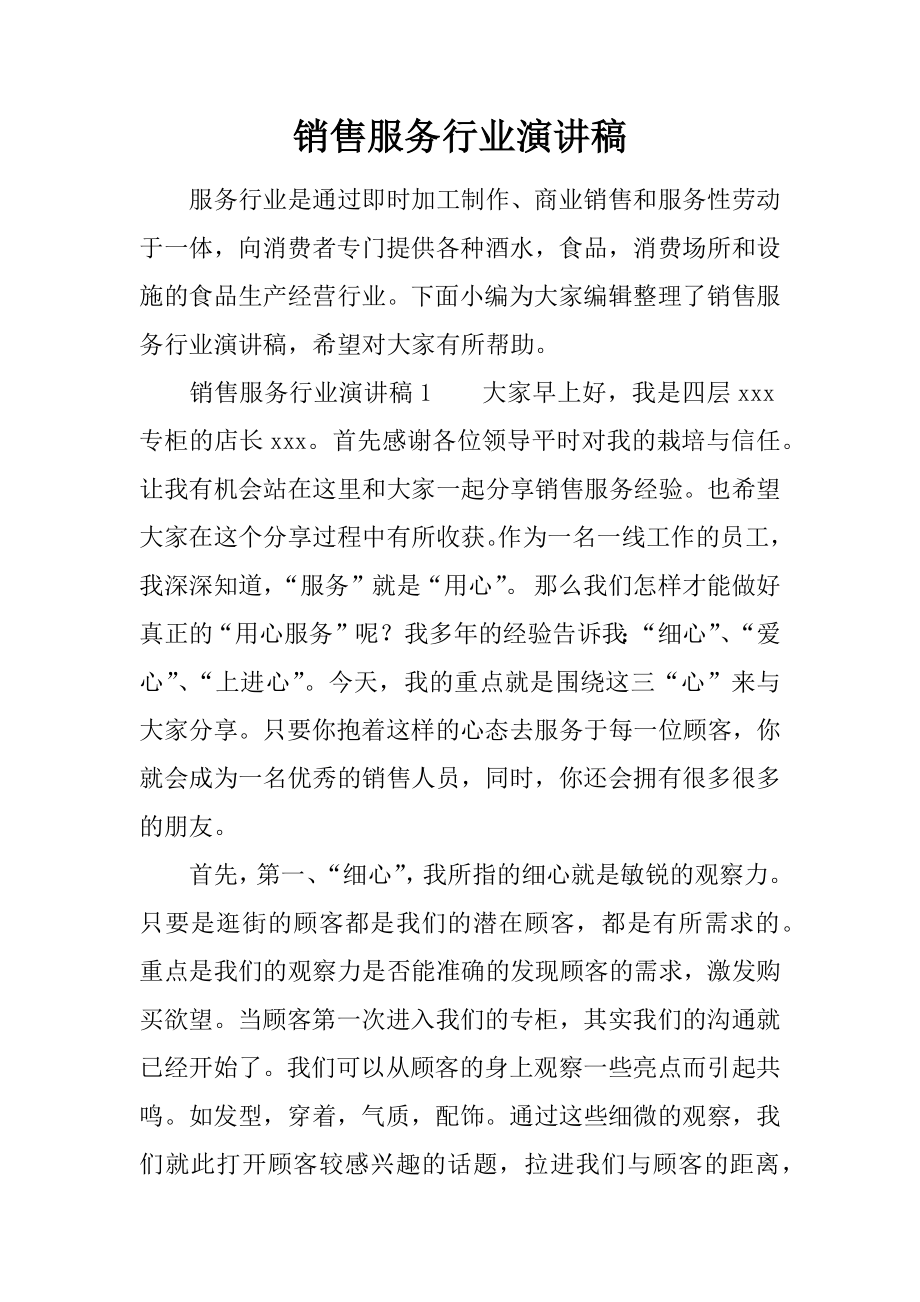 销售服务行业演讲稿_第1页