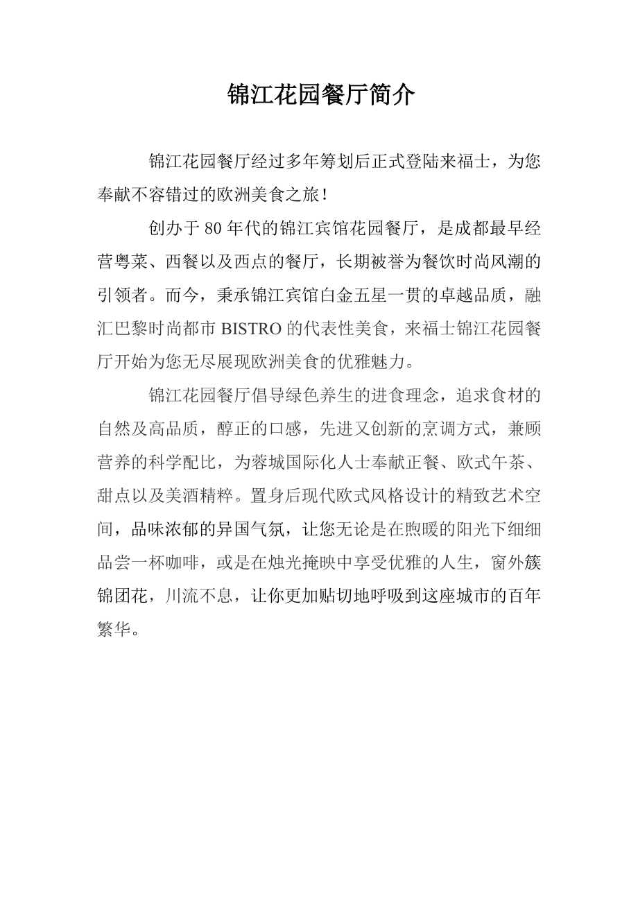 锦江花园餐厅简介中英文版_第1页