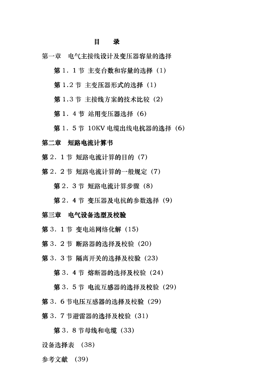 110KV35KV10KV电气主接线设计及变压器容量的选择kzz_第1页