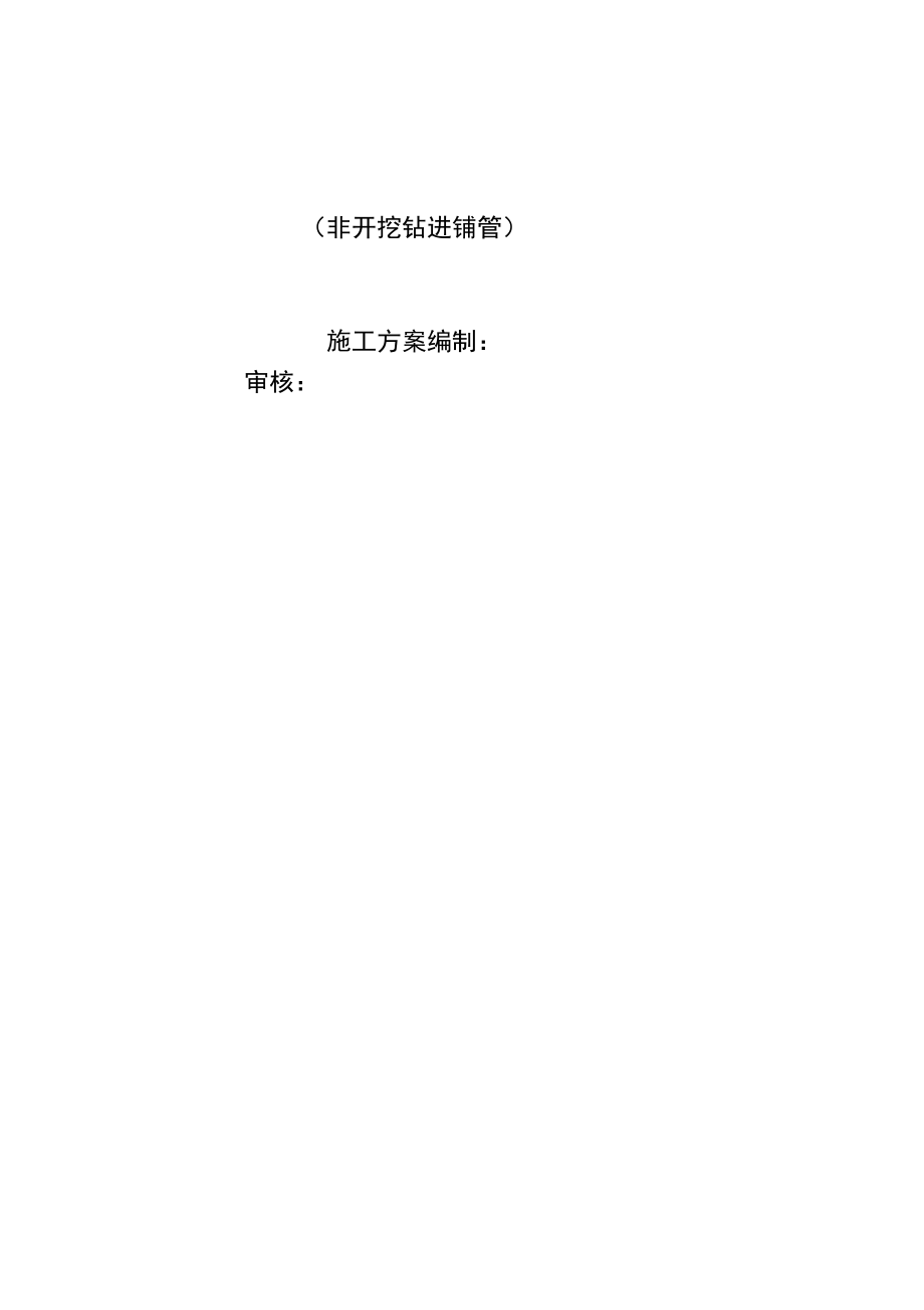 拉管施工方案(拉管)_第1页