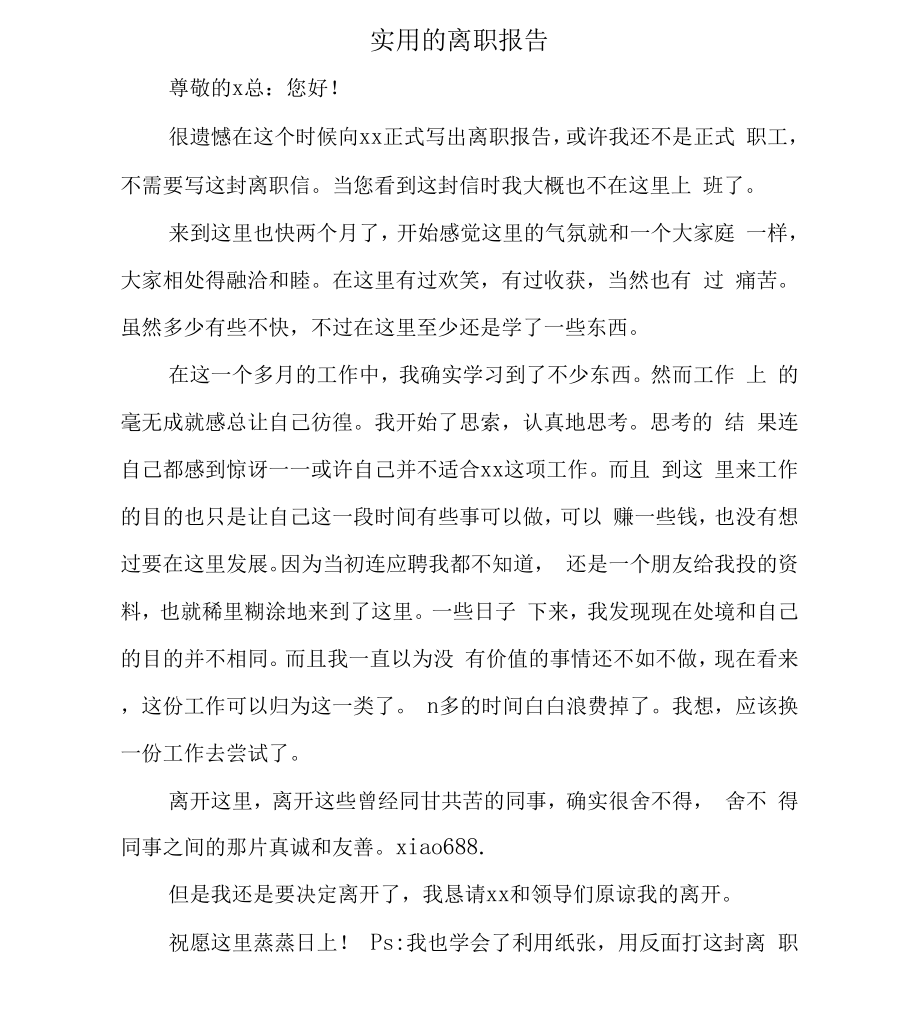 实用的离职报告与实践实习报告汇编_第1页