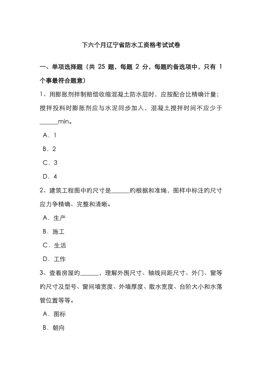 2023年下半年辽宁省防水工资格考试试卷_第1页