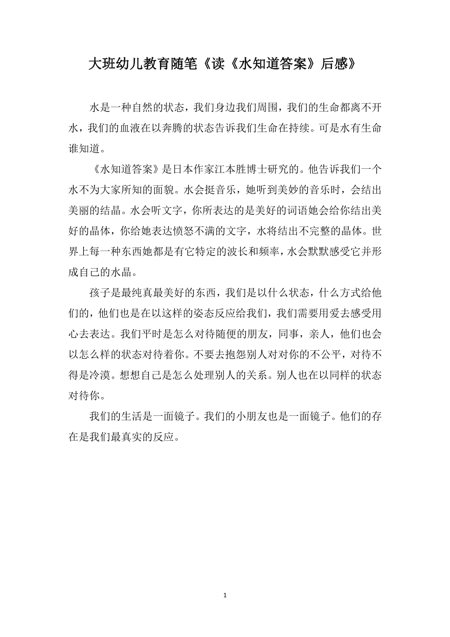 大班幼儿教育随笔《读《水知道答案》后感》_第1页