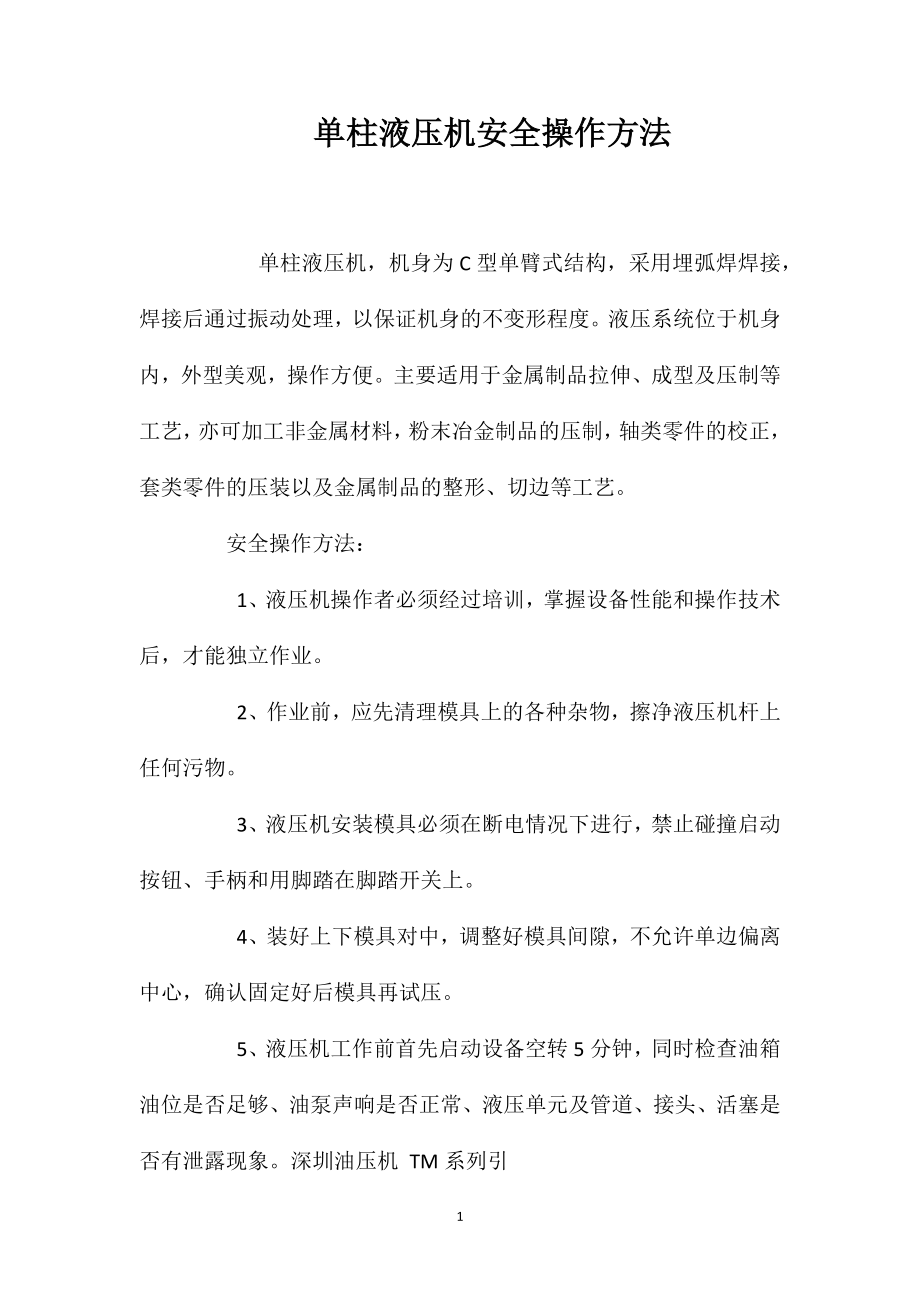 单柱液压机安全操作方法_第1页