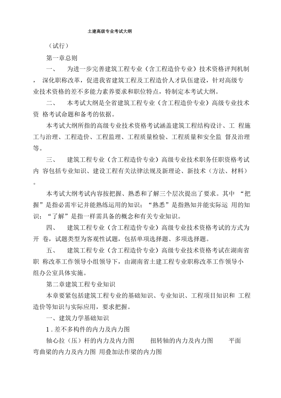 土建高级专业考试大纲_第1页