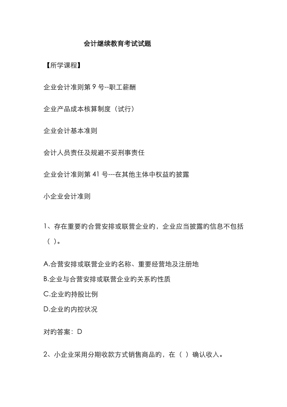 2023年会计继续教育考试试题要点_第1页