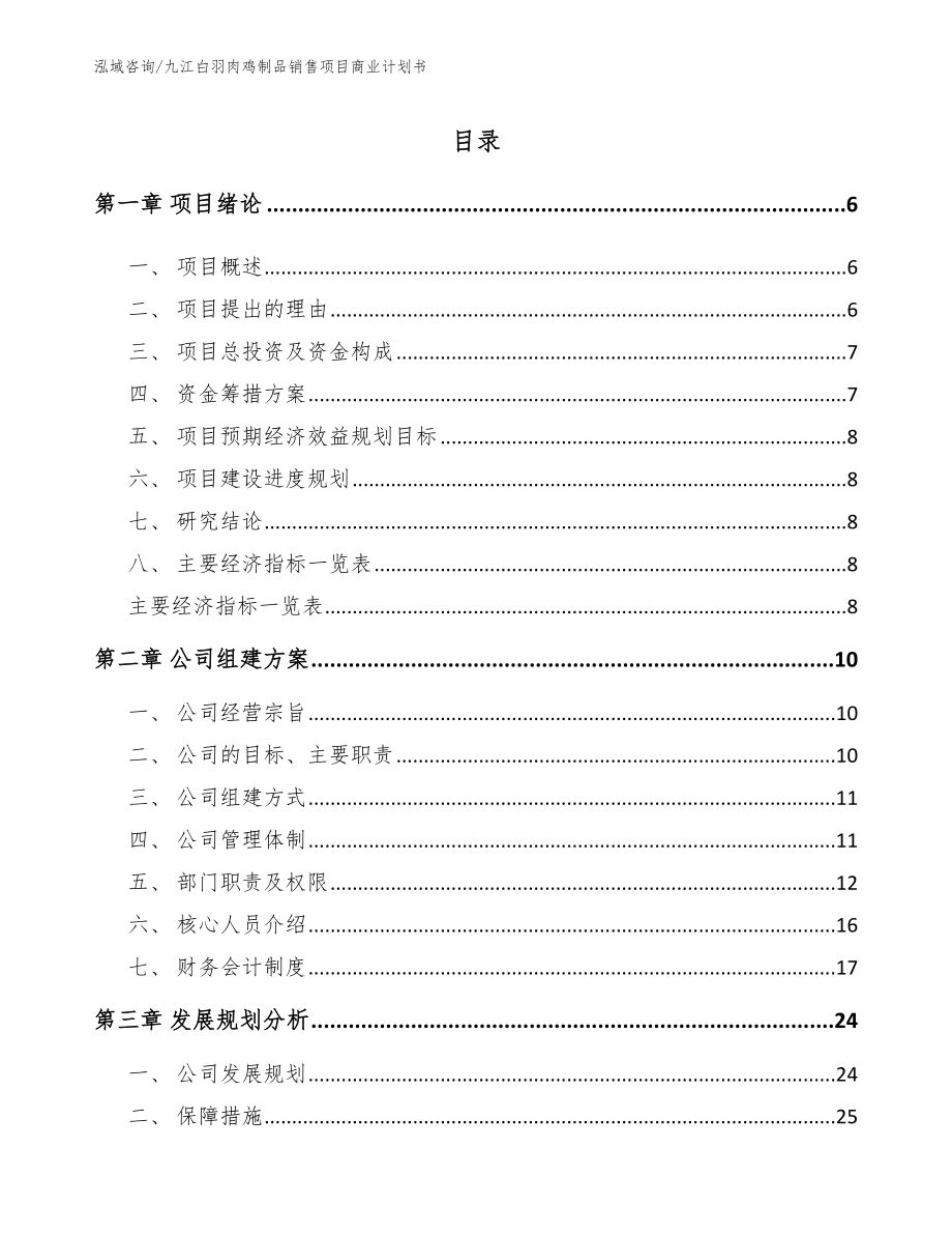 九江白羽肉鸡制品销售项目商业计划书_第1页