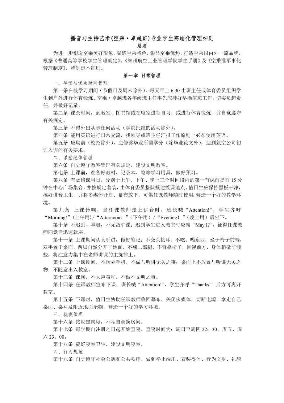 播音与主持艺术空乘卓越班专业学生高端化管理细则_第1页