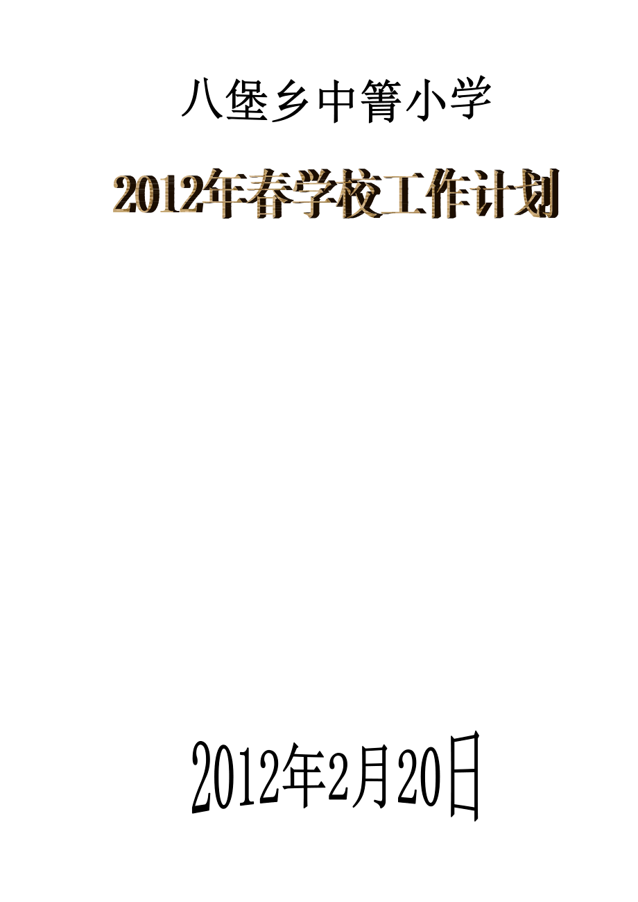 中箐小学2012年学校工作计划精细管理重点推进全面提升办学效能_第1页