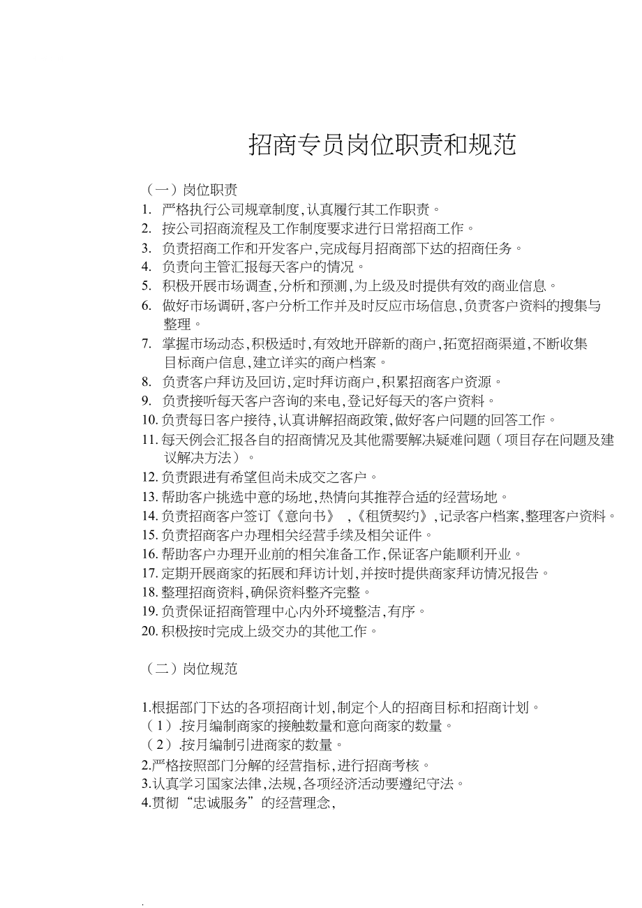 招商专员岗位职责和规范_第1页